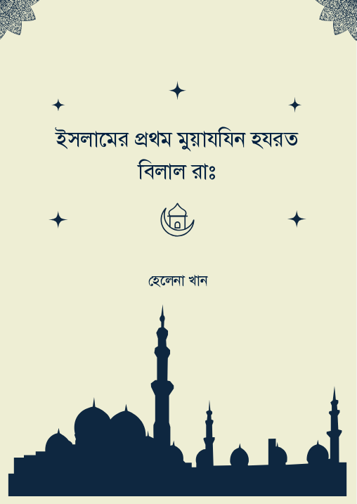 ইসলামের প্রথম মুয়াযযিন হযরত বিলাল রাঃ
